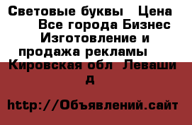 Световые буквы › Цена ­ 60 - Все города Бизнес » Изготовление и продажа рекламы   . Кировская обл.,Леваши д.